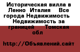 Историческая вилла в Ленно (Италия) - Все города Недвижимость » Недвижимость за границей   . Томская обл.